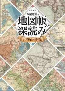 地図帳の深読み　１００年の変遷／今尾恵介(著者)