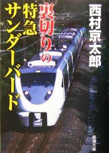 裏切りの特急サンダーバード 新潮文庫／西村京太郎(著者)