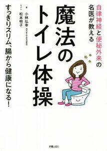 魔法のトイレ体操 自律神経と便秘外来の名医が教える／小林弘幸(著者)