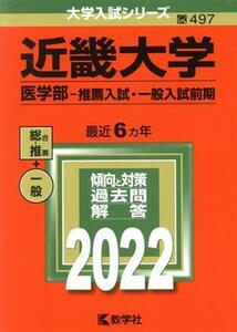 近畿大学（医学部―推薦入試・一般入試前期）(２０２２年版) 大学入試シリーズ４９７／教学社編集部(編者)