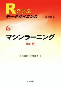 マシンラーニング　第２版 Ｒで学ぶデータサイエンス６／竹澤邦夫(著者),辻谷將明(著者),金明哲(編者)