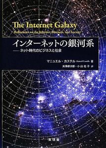 インターネットの銀河系 ネット時代のビジネスと社会／マニュエルカステル【著】，矢澤修次郎，小山花子【訳】