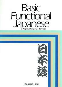 Ｂａｓｉｃ　Ｆｕｎｃｔｉｏｎａｌ　Ｊａｐｎｅｓｅ／ペガサス・ランゲージ(著者)