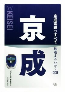 京成電鉄のすべて 鉄道まるわかり００９／「旅と鉄道」編集部(編者)