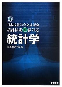 統計学 日本統計学会公式認定　統計検定１級対応／日本統計学会【編】