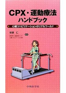 ＣＰＸ・運動療法ハンドブック　心臓リハビリテーションのリアルワールド 安達仁／編著