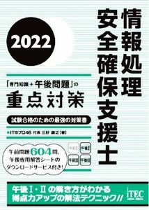 情報処理　安全確保支援士「専門知識＋午後問題」の重点対策(２０２２) 試験合格のための最強の対策書／三好康之(著者)