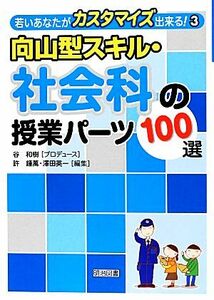 向山型スキル・社会科の授業パーツ１００選 若いあなたがカスタマイズ出来る！３／谷和樹【プロデュース】，許鍾萬，澤田英一【編】