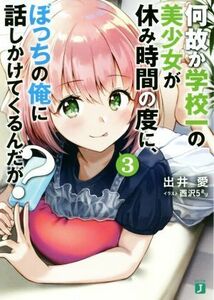 何故か学校一の美少女が休み時間の度に、ぼっちの俺に話しかけてくるんだが？(３) ＭＦ文庫Ｊ／出井愛(著者),西沢５ミリ