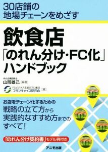 飲食店「のれん分け・ＦＣ化」ハンドブック ３０店舗の地場チェーンをめざす／山岡雄己(著者),フランチャイズ研究会(著者)