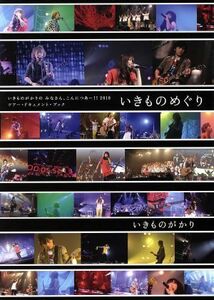 いきものめぐり いきものがかりのみなさん、こんにつあー！！２０１０／芸術・芸能・エンタメ・アート