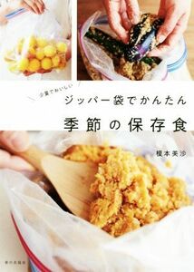 ジッパー袋でかんたん季節の保存食 少量でおいしい　食べれる分だけ、さくっと作ろう。／榎本美沙(著者)