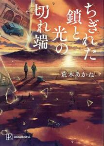 ちぎれた鎖と光の切れ端／荒木あかね(著者)