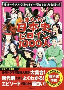 まんが日本史ヒロイン１０００人 神話の時代から現代まで－歴史を創った女性たち／世界文化社