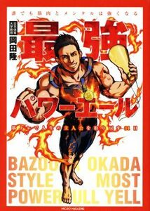 最強パワーエール 誰でも筋肉とメンタルは強くなる　筋トレで人生の主人公を取り戻す３１日／岡田隆(著者)