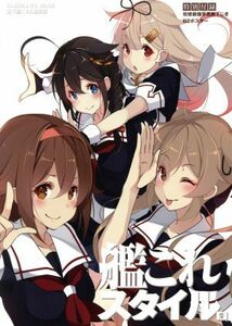 艦これスタイル(参) カドカワムック／『艦これ』編集部(編者)