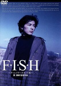 Ｆ・Ｉ・Ｓ・Ｈ～ディレクターズカット版～／藤木直人,三輪ひとみ,三輪明日美,古田新太,高橋美夕紀,関顕嗣,森下爽子（脚本）,森由喜夫（脚