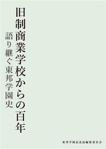 旧制商業学校からの百年　語り継ぐ東邦学園史／東邦学園記念誌編纂委員会(編者)