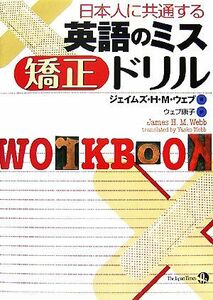 日本人に共通する英語のミス矯正ドリル／ジェイムズ・Ｈ．Ｍ．ウェブ【著】，ウェブ康子【訳】