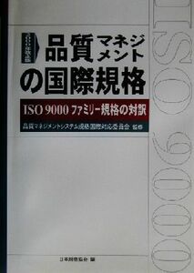 品質マネジメントの国際規格 ＩＳＯ９０００ファミリー規格の対訳　２０００年改正版 Ｍａｎａｇｅｍｅｎｔ　ｓｙｓｔｅｍ　ＩＳＯ　ｓｅｒ