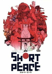 ＳＨＯＲＴ　ＰＥＡＣＥ　スペシャルエディション（Ｂｌｕ－ｒａｙ　Ｄｉｓｃ）／大友克洋（監督、脚本、原作）,森田修平（監督、脚本）,安