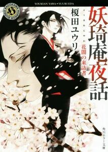 妖王奇庵夜話　花闇の来訪者 角川ホラー文庫／榎田ユウリ(著者),中村明日美子