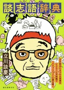 談志語辞典 立川談志にまつわる言葉をイラストと豆知識で「イリュージョン」と読み解く／立川談慶(著者)