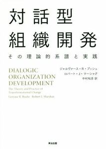 対話型組織開発／ジャルヴァース・Ｒ・ブッシュ(著者),ロバート・Ｊ・マーシャク(著者),中村和彦(訳者)