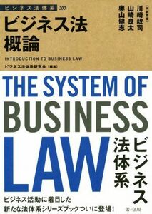 ビジネス法体系　ビジネス法概論／川崎政司(著者),山崎良太(著者),奥山健志(著者),ビジネス法体系研究会(編者)