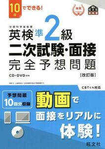 １０日でできる！英検準２級二次試験・面接完全予想問題　改訂版 旺文社英検書／旺文社(編者)