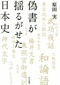 偽書が揺るがせた日本史／原田実(著者)