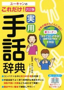 ユーキャンのこれだけ！実用手話辞典　２訂版 ユーキャン学び書籍シリーズ／ユーキャン学び出版手話研究会(著者),米内山明宏