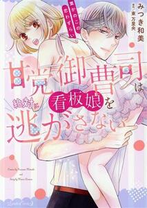 甘党御曹司は看板娘を絶対に逃がさない 栗かのこの恋わずらい ルネッタＣ／みつき和美(著者),東万里央(原作)