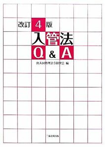 入管法Ｑ＆Ａ／出入国管理法令研究会【編】