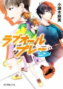 ラブオールプレー　君は輝く！　新装版 ポプラ文庫ピュアフル／小瀬木麻美(著者)