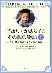 「ちがい」がある子とその親の物語(I) ろう、低身長症、ダウン症の場合／アンドリュー・ソロモン(著者),依田卓巳(訳者),戸田早紀(訳者),高