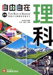 中学　自由自在　理科 基礎から難関校受験まで／川村康文(監修),中学教育研究会(編著)