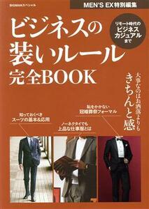 ビジネスの装いルール完全ＢＯＯＫ 大事なのはお洒落よりもきちんと感 ＢＩＧＭＡＮスペシャル　ＭＥＮ’Ｓ　ＥＸ特別編集／世界文化社(編