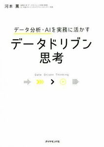 データ分析・ＡＩを実務に活かすデータドリブン思考／河本薫(著者)