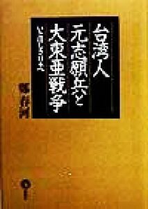 台湾人元志願兵と大東亜戦争 いとほしき日本へ／鄭春河(著者)