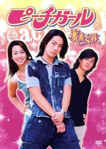 ピーチガール　ＤＶＤ－ＢＯＸ／ヴァネス・ウー［呉建豪］,アニー・ウー,ダンカン・チョウ［周群達］