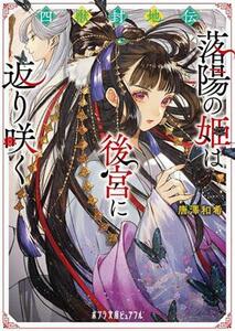 四獣封地伝　落陽の姫は後宮に返り咲く ポプラ文庫ピュアフル／唐澤和希(著者)