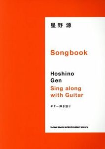 星野源　Ｓｏｎｇｂｏｏｋ ギター弾き語り／シンコーミュージック・エンタテイメント