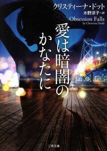 愛は暗闇のかなたに 二見文庫ロマンス・コレクション／クリスティーナ・ドット(著者),水野涼子(訳者)