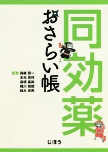 同効薬おさらい帳／眞継賢一(著者),木元貴祥(著者),倉橋基尚(著者),猪川和朗(著者),鈴木克典(著者)