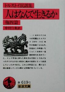 トルストイ民話集　人はなんで生きるか 岩波文庫／レフ・トルストイ(著者),中村白葉(訳者)