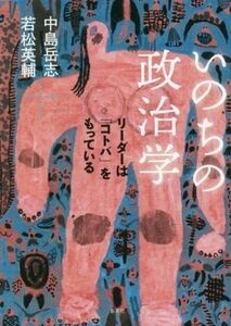 いのちの政治学 リーダーは「コトバ」をもっている／若松英輔(著者),中島岳志(著者)