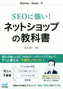 ＳＥＯに強い！ネットショップの教科書 Ｂｕｓｉｎｅｓｓ×Ｄｅｓｉｇｎ×ＩＴ／水上浩一(著者)