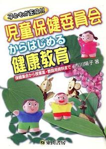 児童保健委員会からはじめる健康教育 子どもが主役！！／市川陽子(著者)