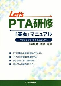 Ｌｅｔ’ｓ　ＰＴＡ研修「基本」マニュアル できることを、できるところから／高尾展明(著者)